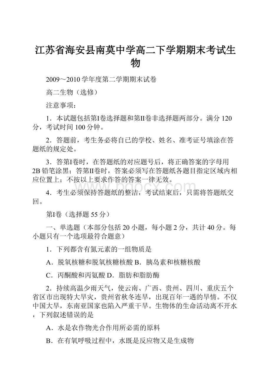 江苏省海安县南莫中学高二下学期期末考试生物.docx