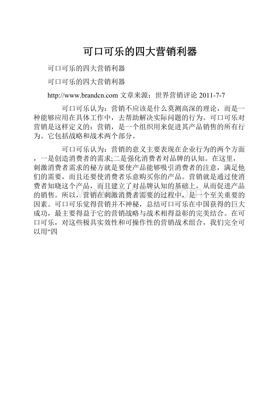 可口可乐的四大营销利器.docx