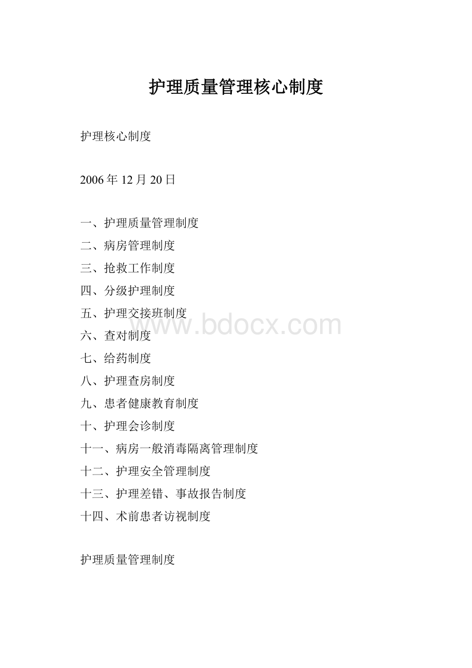 护理质量管理核心制度.docx