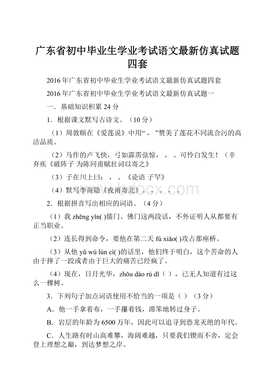 广东省初中毕业生学业考试语文最新仿真试题四套.docx_第1页