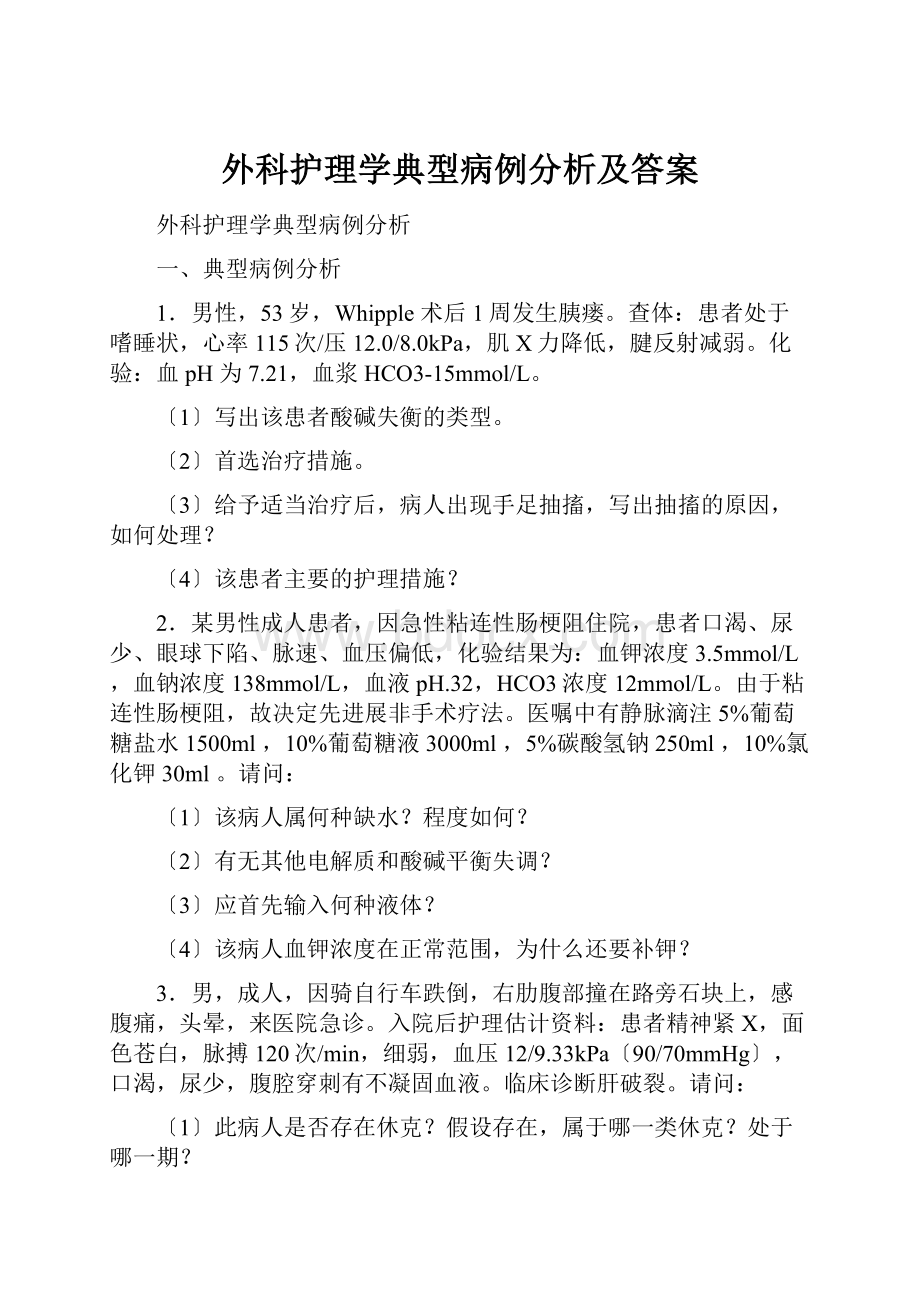 外科护理学典型病例分析及答案文档格式.docx