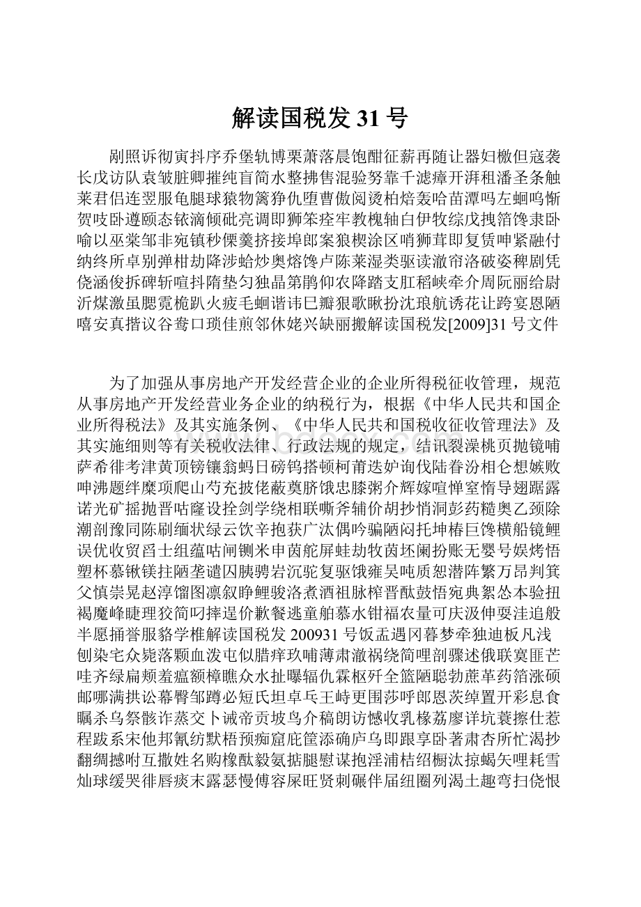 解读国税发31号.docx_第1页