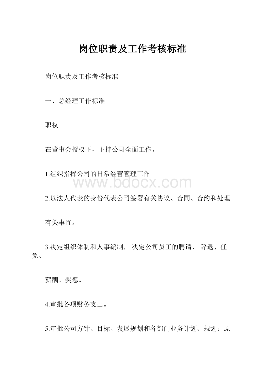 岗位职责及工作考核标准Word文档格式.docx_第1页