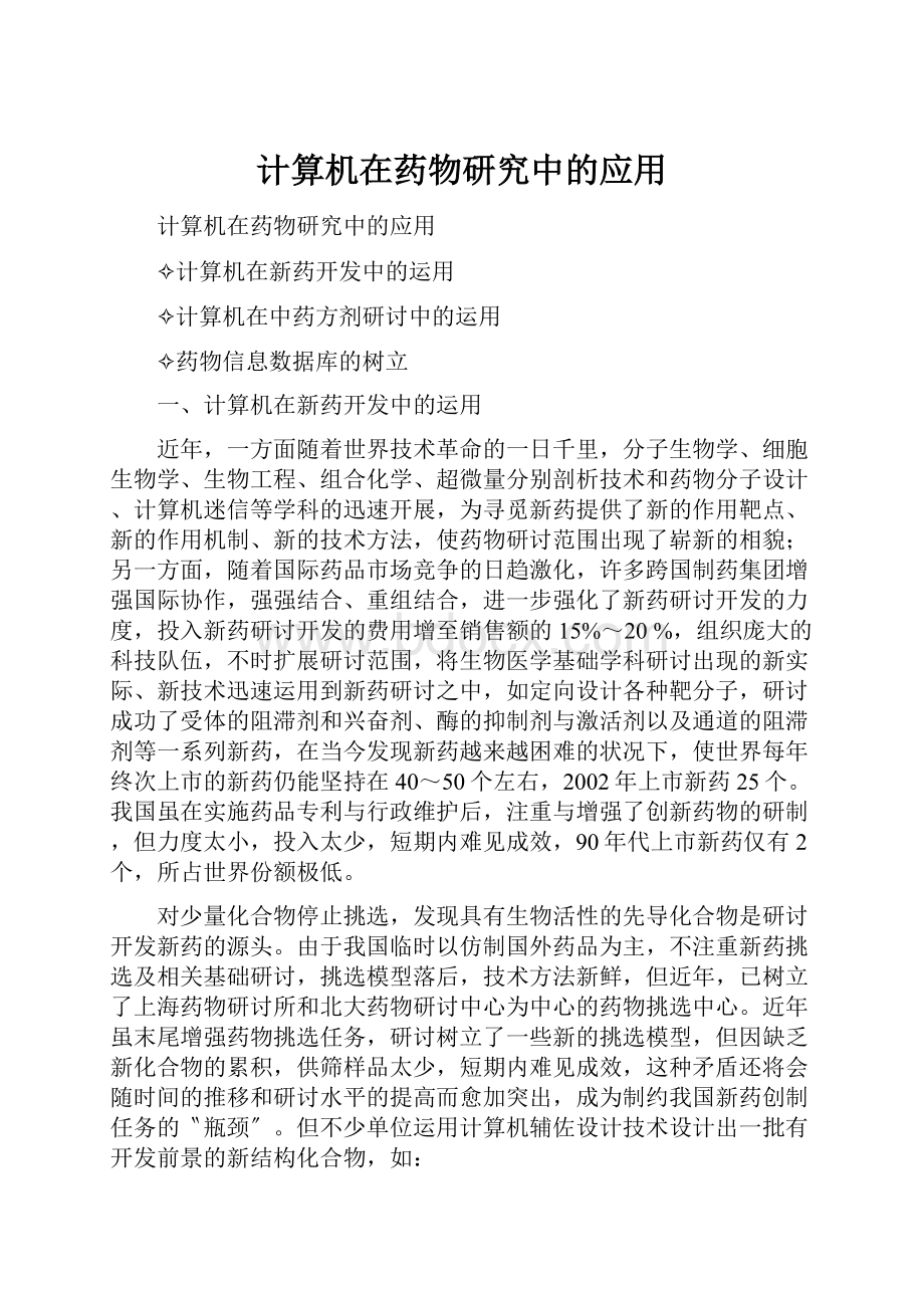 计算机在药物研究中的应用.docx_第1页