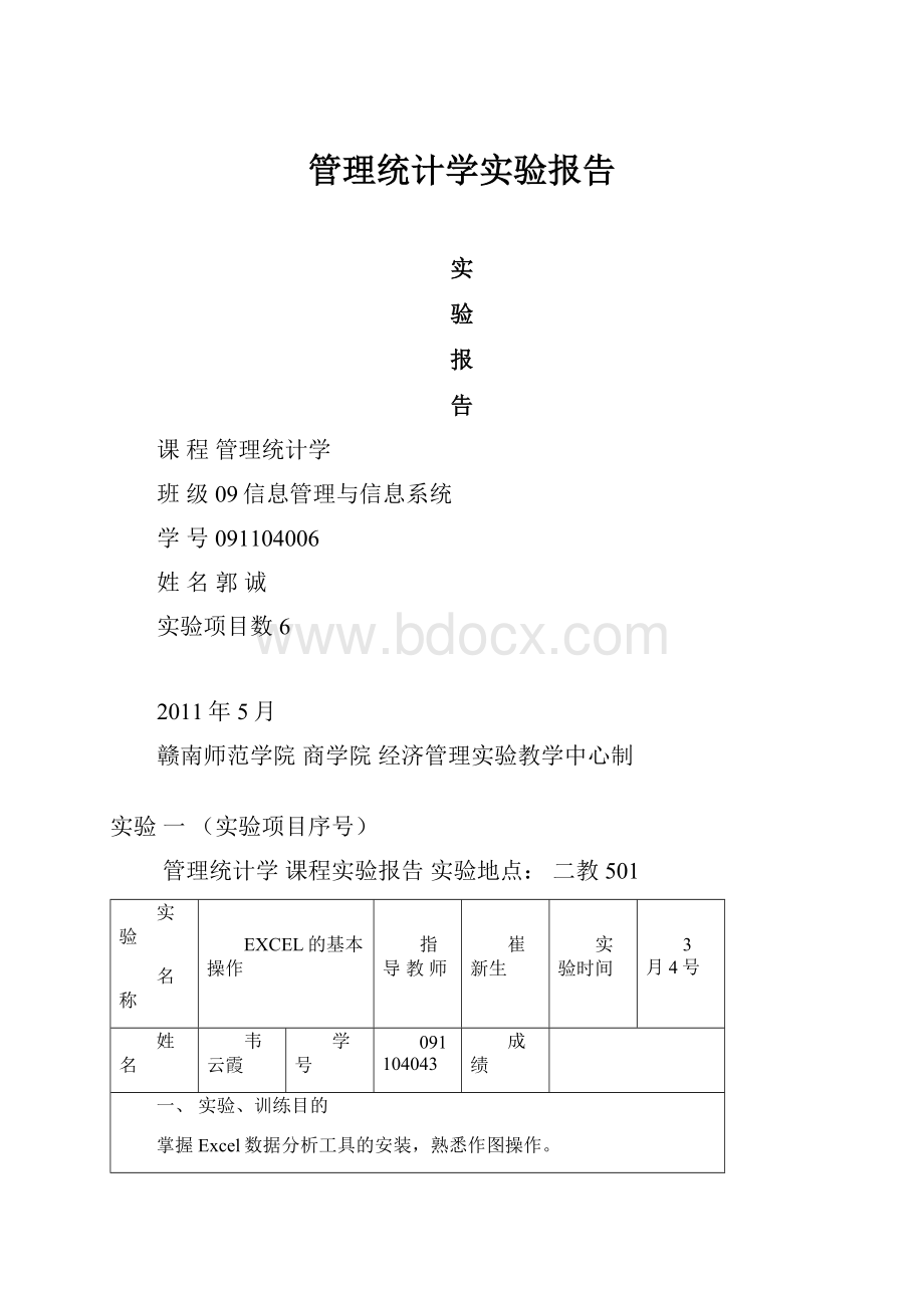 管理统计学实验报告.docx_第1页