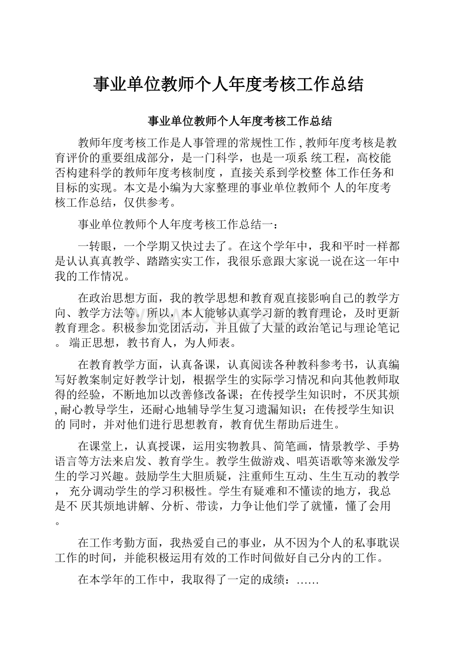 事业单位教师个人年度考核工作总结Word文件下载.docx_第1页