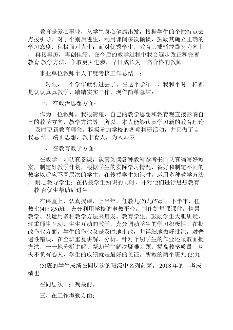 事业单位教师个人年度考核工作总结Word文件下载.docx_第2页