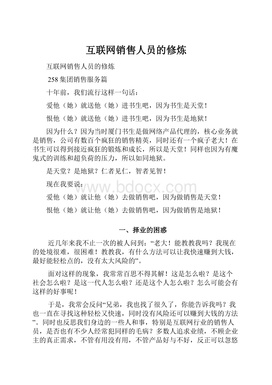 互联网销售人员的修炼Word格式文档下载.docx