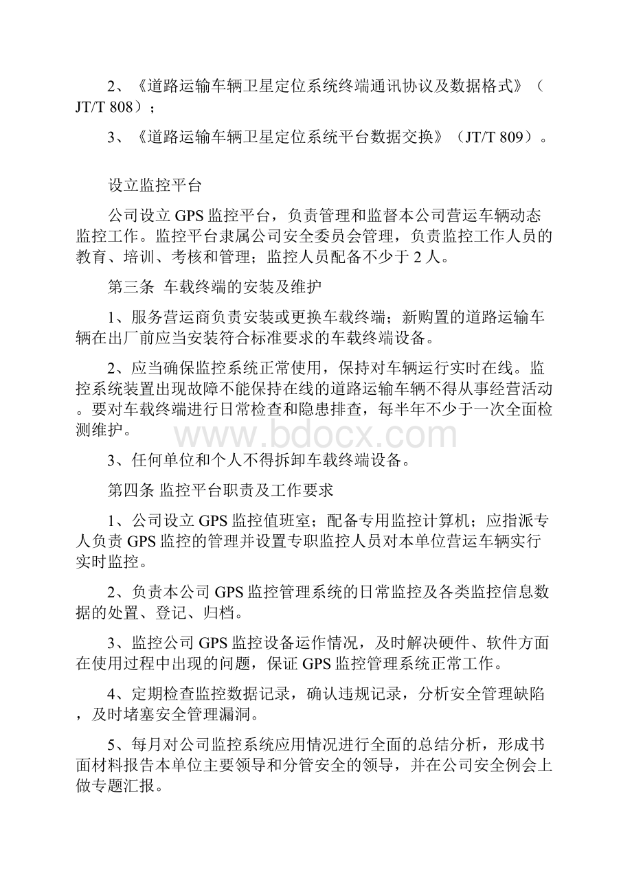 道路运输车辆GPS动态监控管理制度之欧阳史创编.docx_第2页