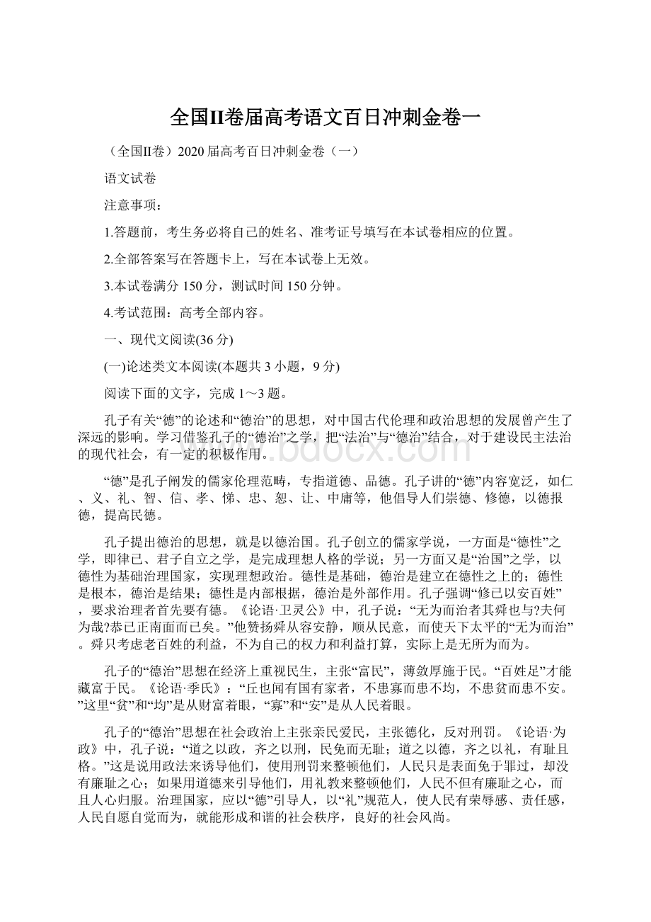 全国Ⅱ卷届高考语文百日冲刺金卷一.docx