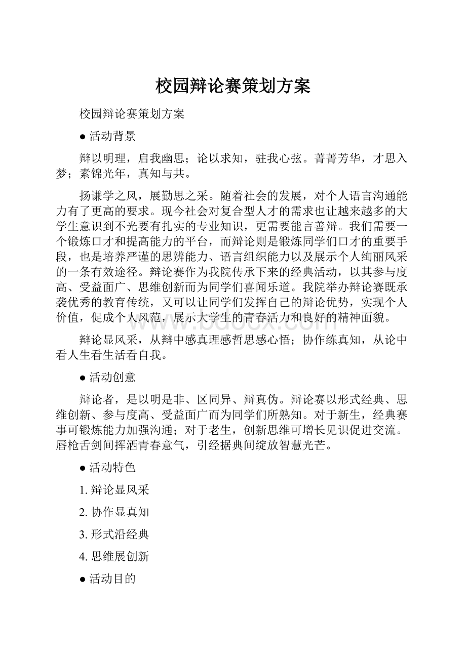 校园辩论赛策划方案.docx_第1页