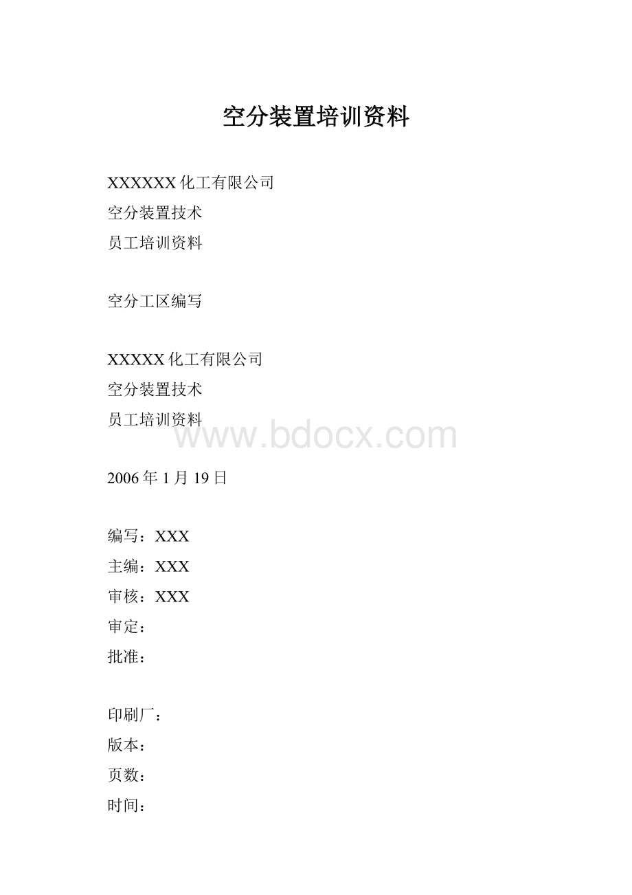 空分装置培训资料.docx_第1页