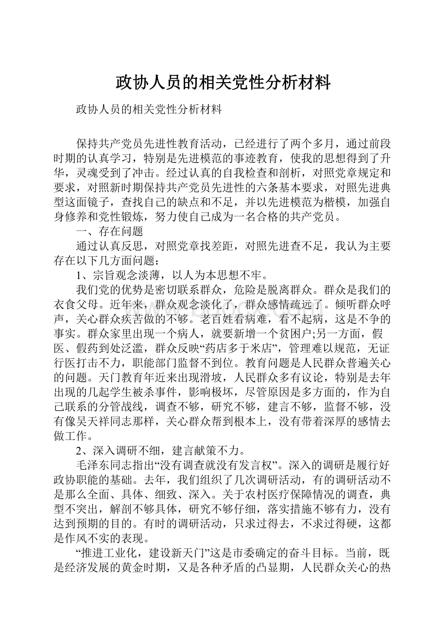 政协人员的相关党性分析材料文档格式.docx