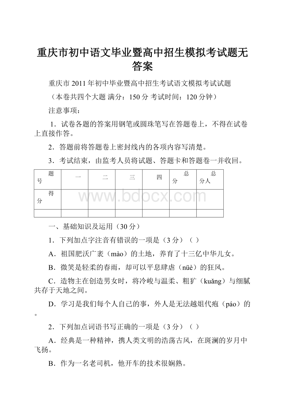 重庆市初中语文毕业暨高中招生模拟考试题无答案.docx