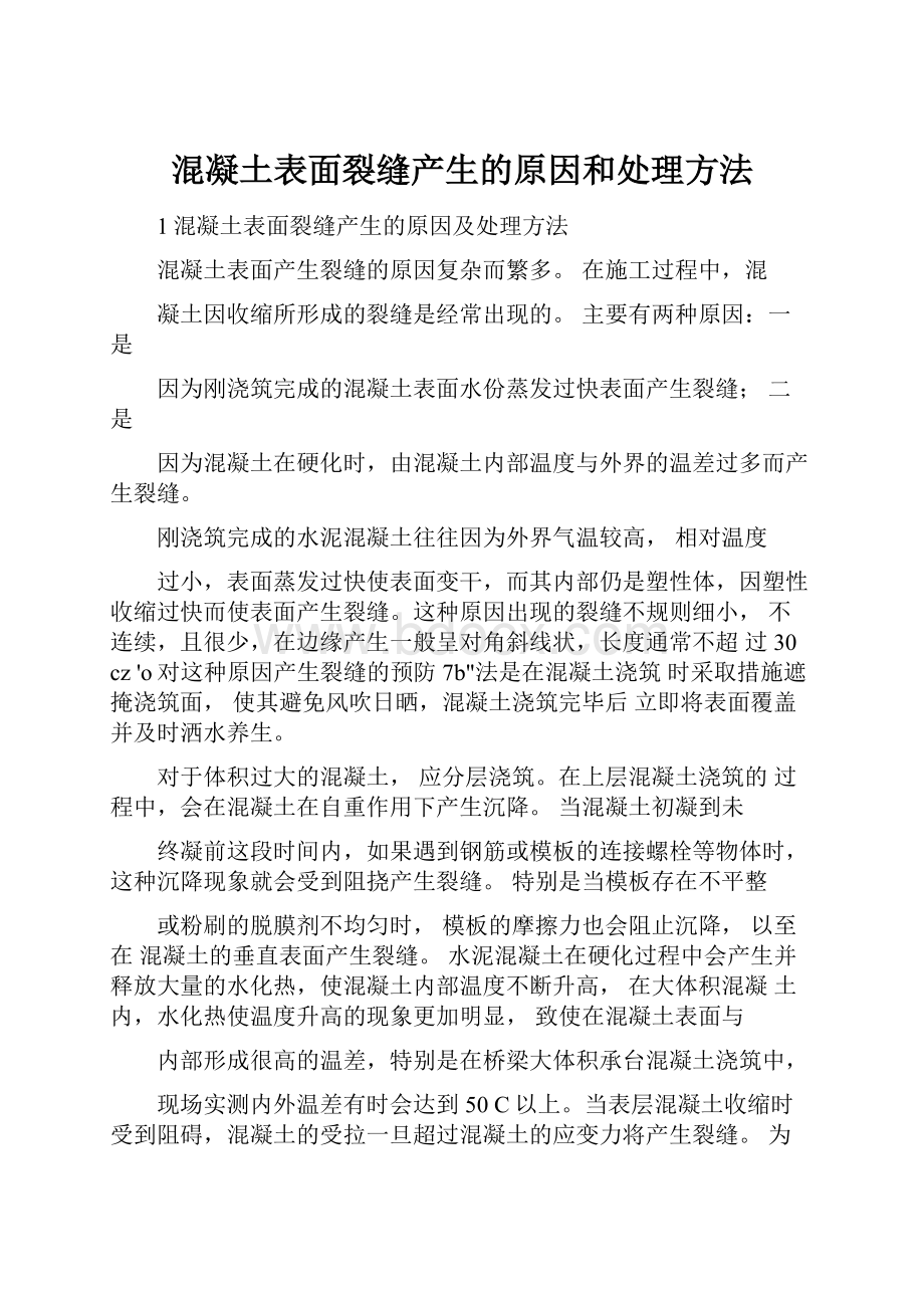 混凝土表面裂缝产生的原因和处理方法.docx_第1页