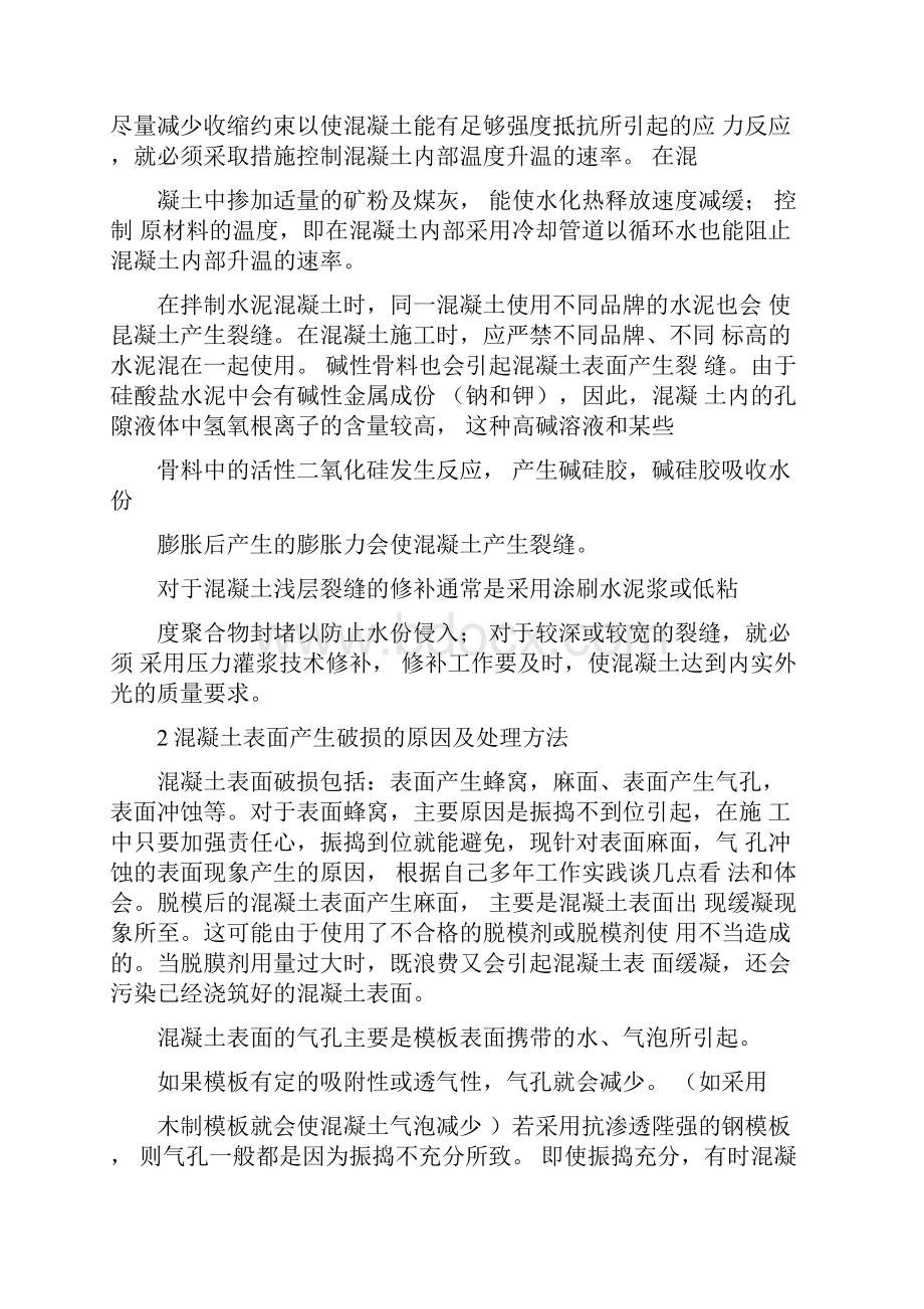 混凝土表面裂缝产生的原因和处理方法.docx_第2页