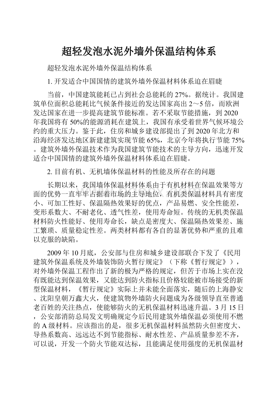 超轻发泡水泥外墙外保温结构体系.docx_第1页