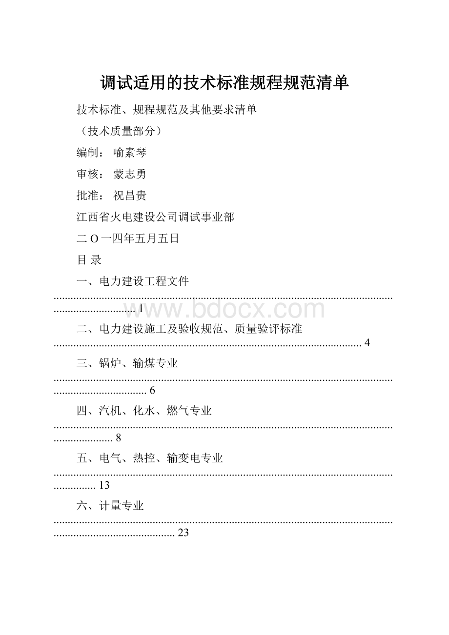 调试适用的技术标准规程规范清单.docx