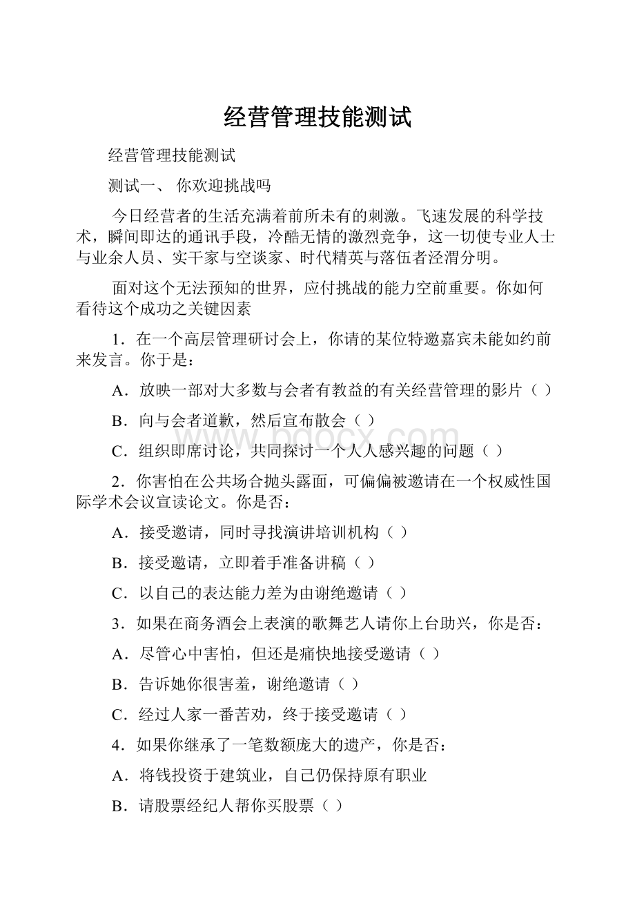 经营管理技能测试Word下载.docx_第1页