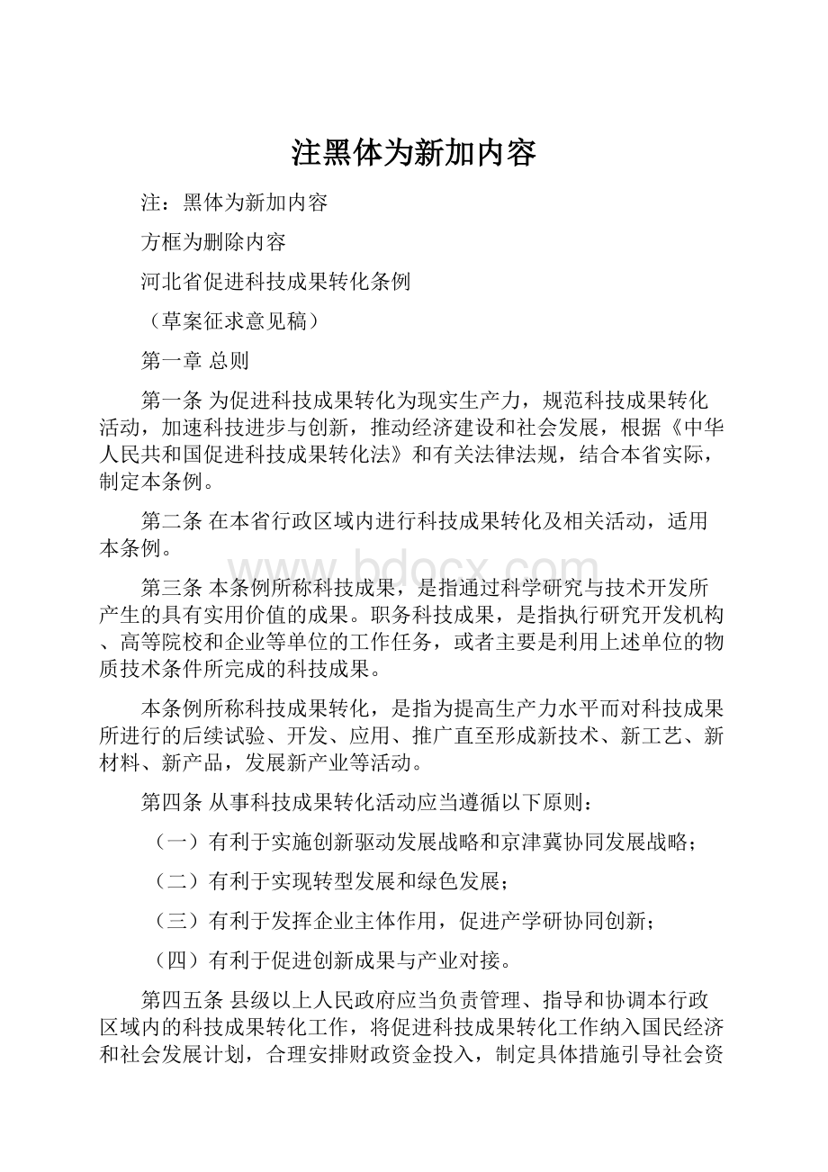 注黑体为新加内容Word文件下载.docx