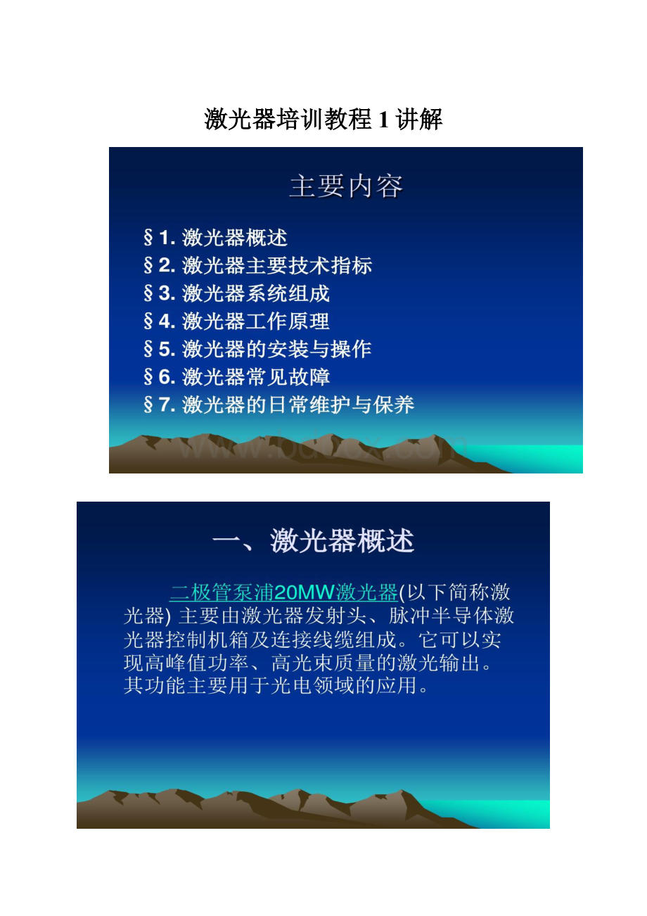 激光器培训教程1讲解Word下载.docx