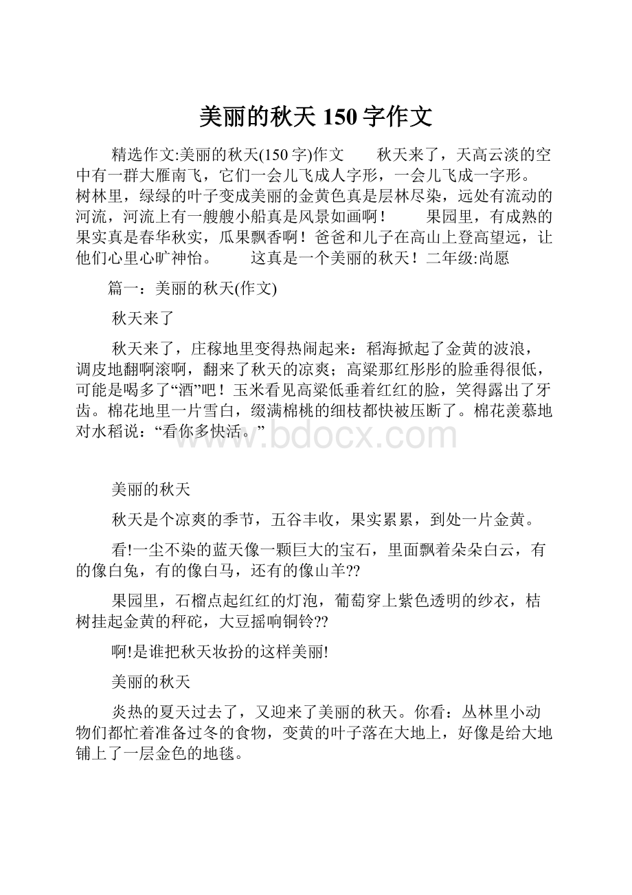 美丽的秋天150字作文Word文件下载.docx