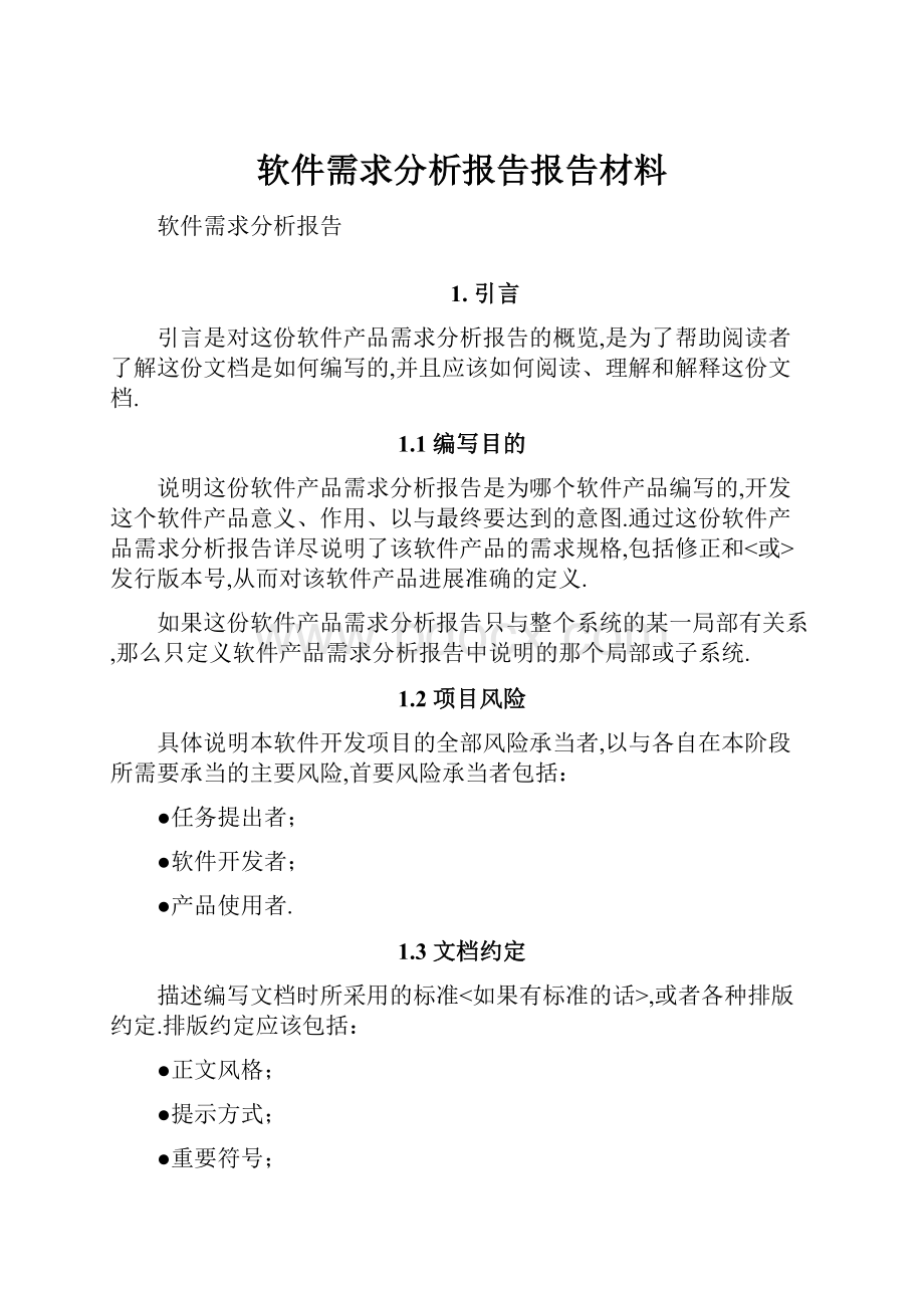 软件需求分析报告报告材料.docx