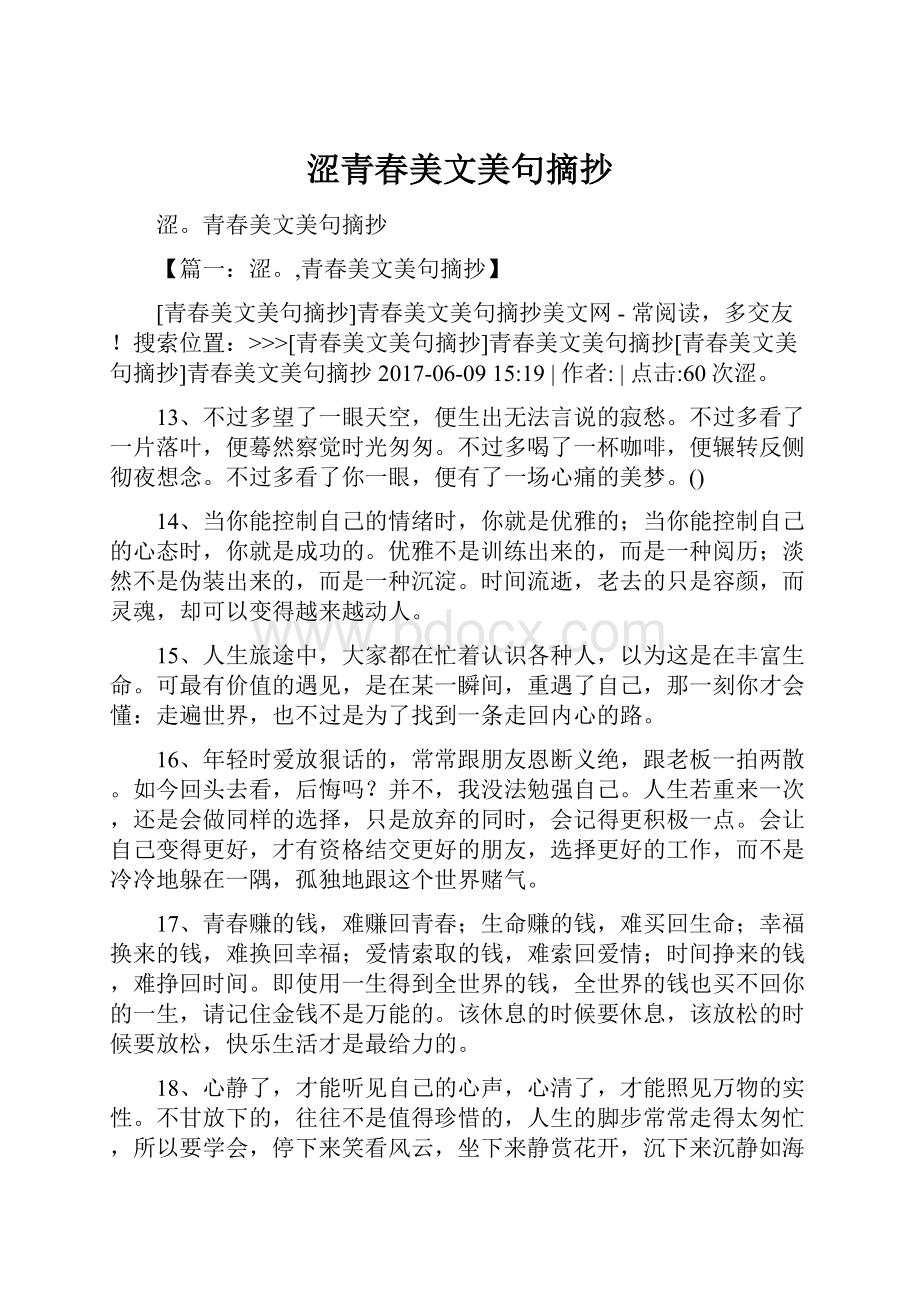 涩青春美文美句摘抄Word文档下载推荐.docx