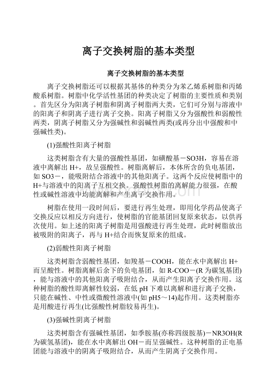 离子交换树脂的基本类型Word文档下载推荐.docx_第1页