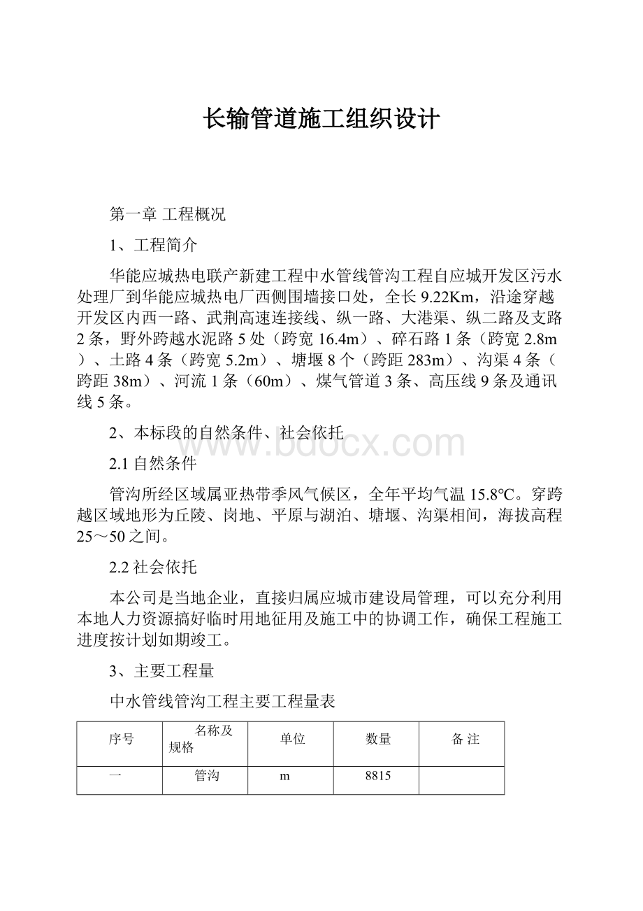 长输管道施工组织设计Word文档下载推荐.docx_第1页