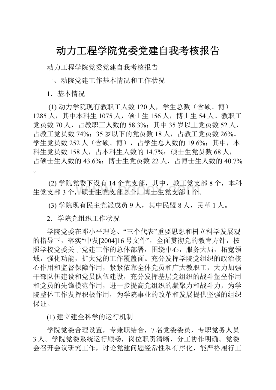 动力工程学院党委党建自我考核报告.docx