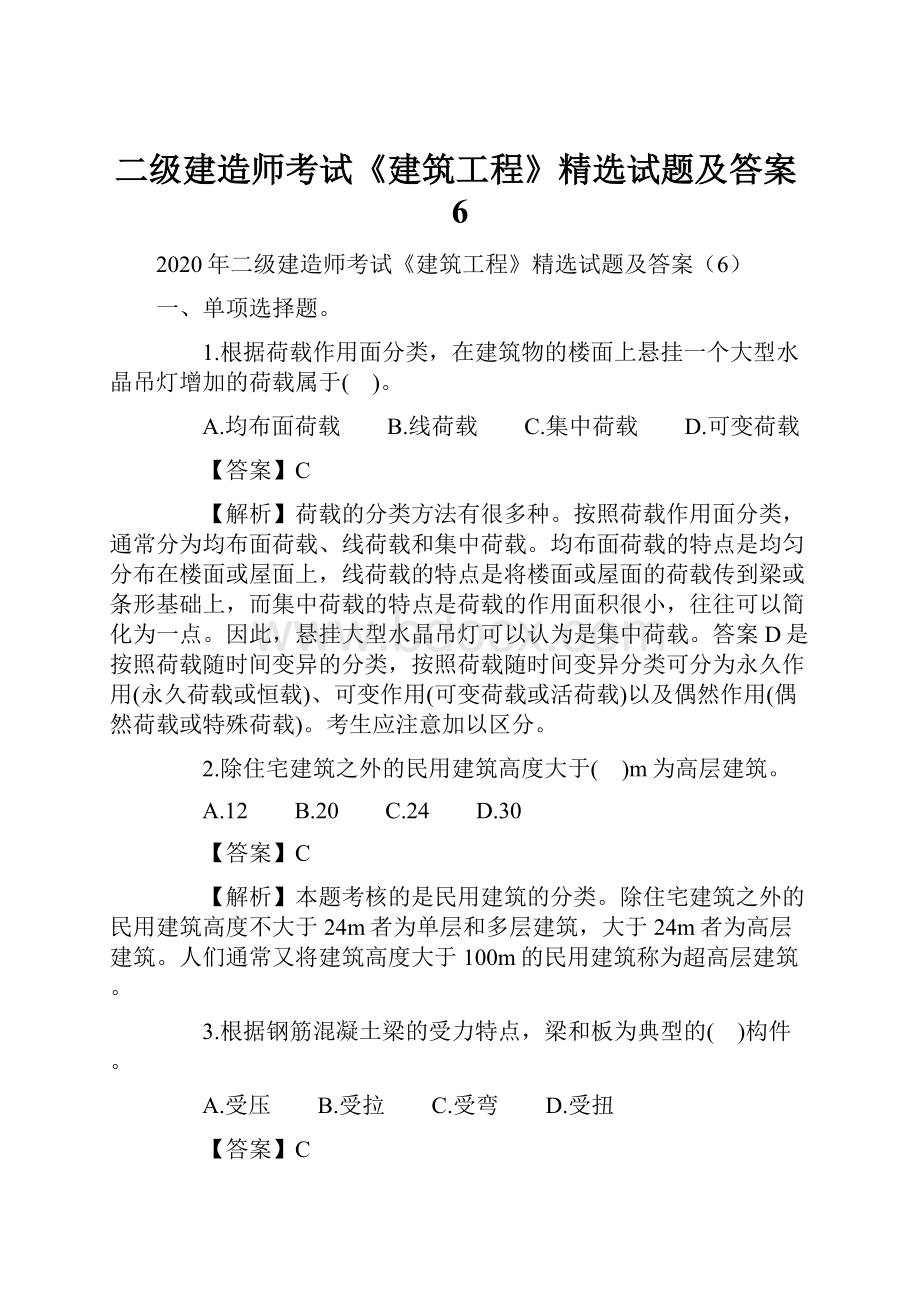 二级建造师考试《建筑工程》精选试题及答案6.docx_第1页