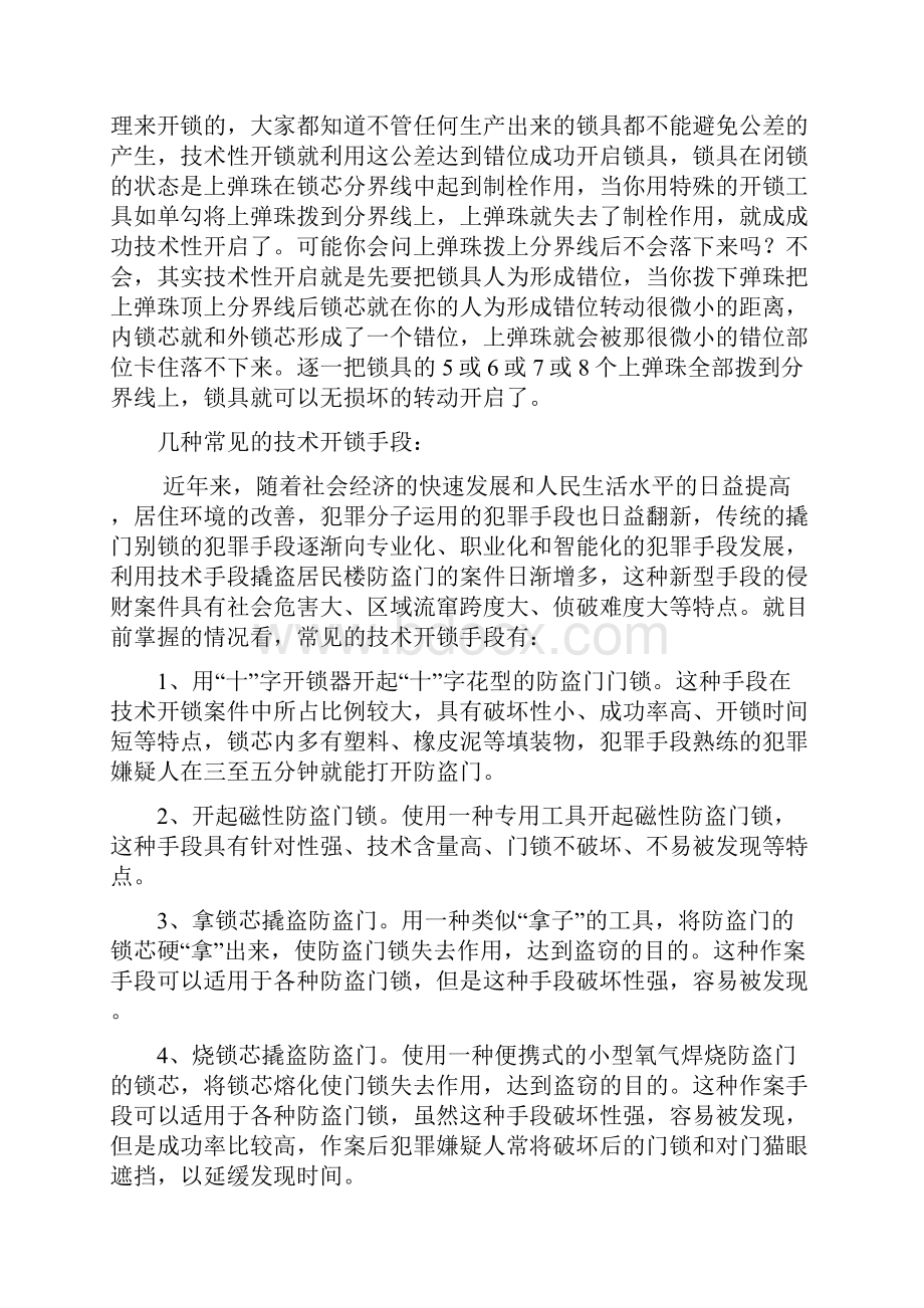 刑事科学技术论开锁问题论文.docx_第3页