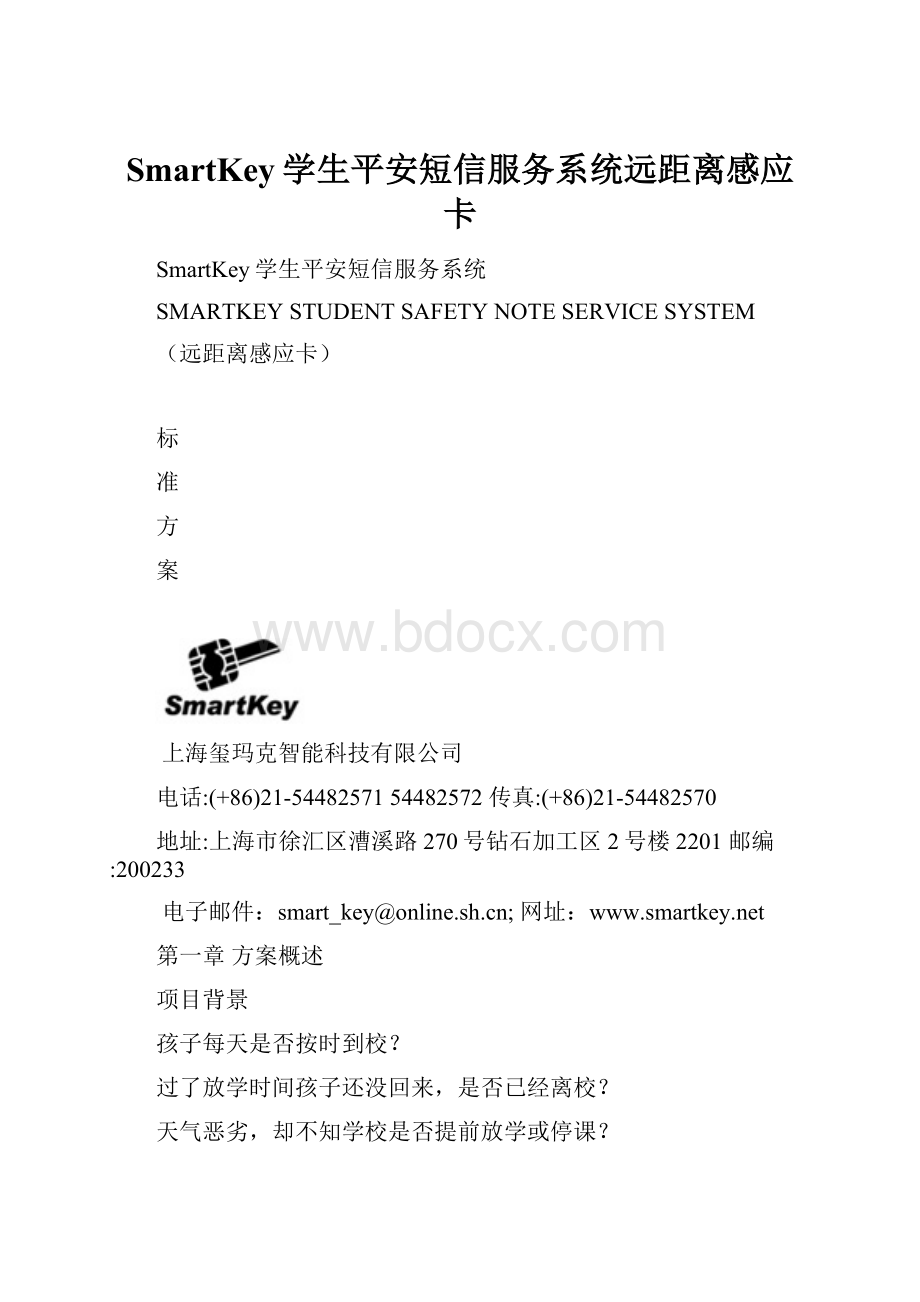 SmartKey学生平安短信服务系统远距离感应卡Word文档下载推荐.docx