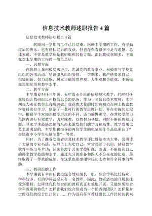 信息技术教师述职报告4篇.docx