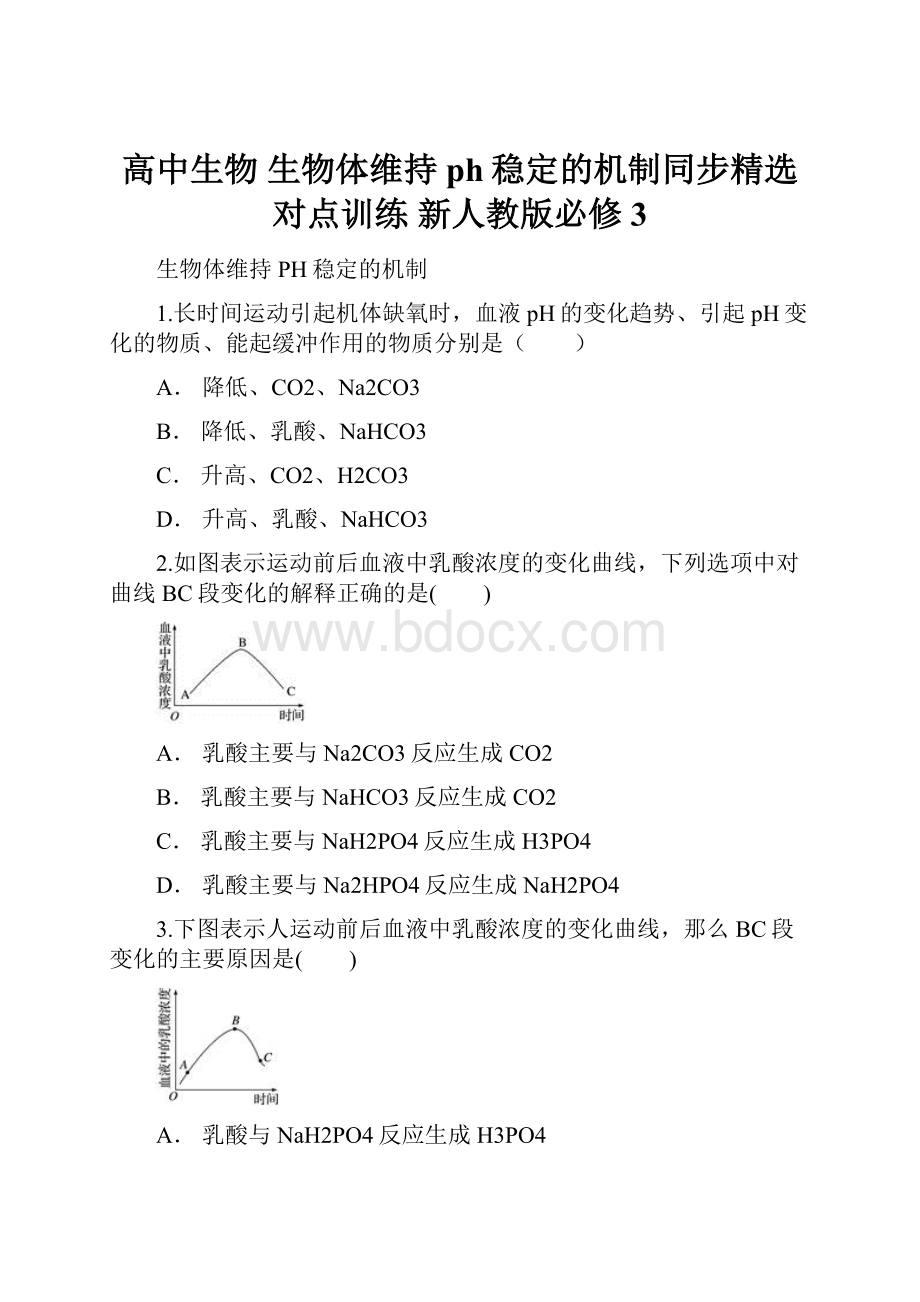 高中生物 生物体维持ph稳定的机制同步精选对点训练 新人教版必修3.docx_第1页