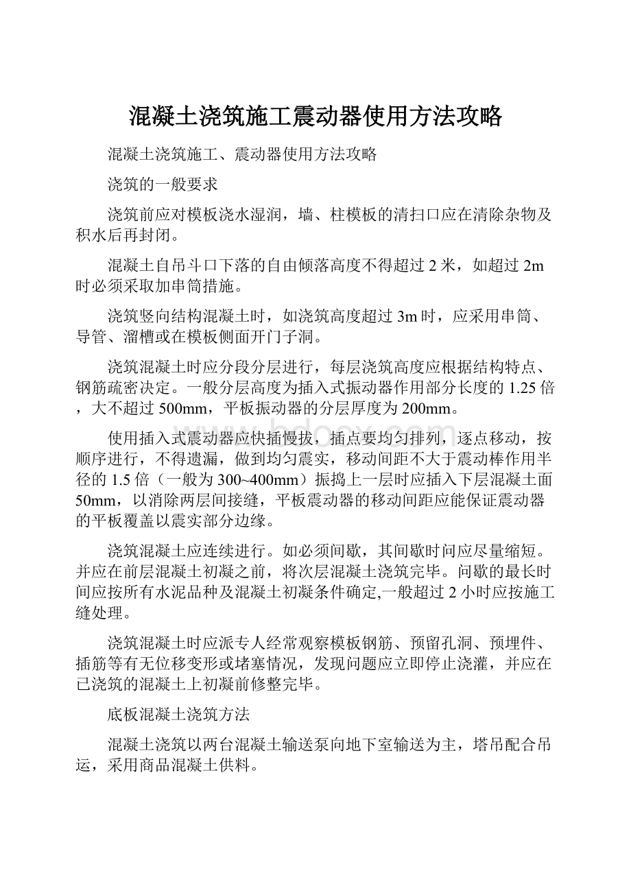 混凝土浇筑施工震动器使用方法攻略.docx