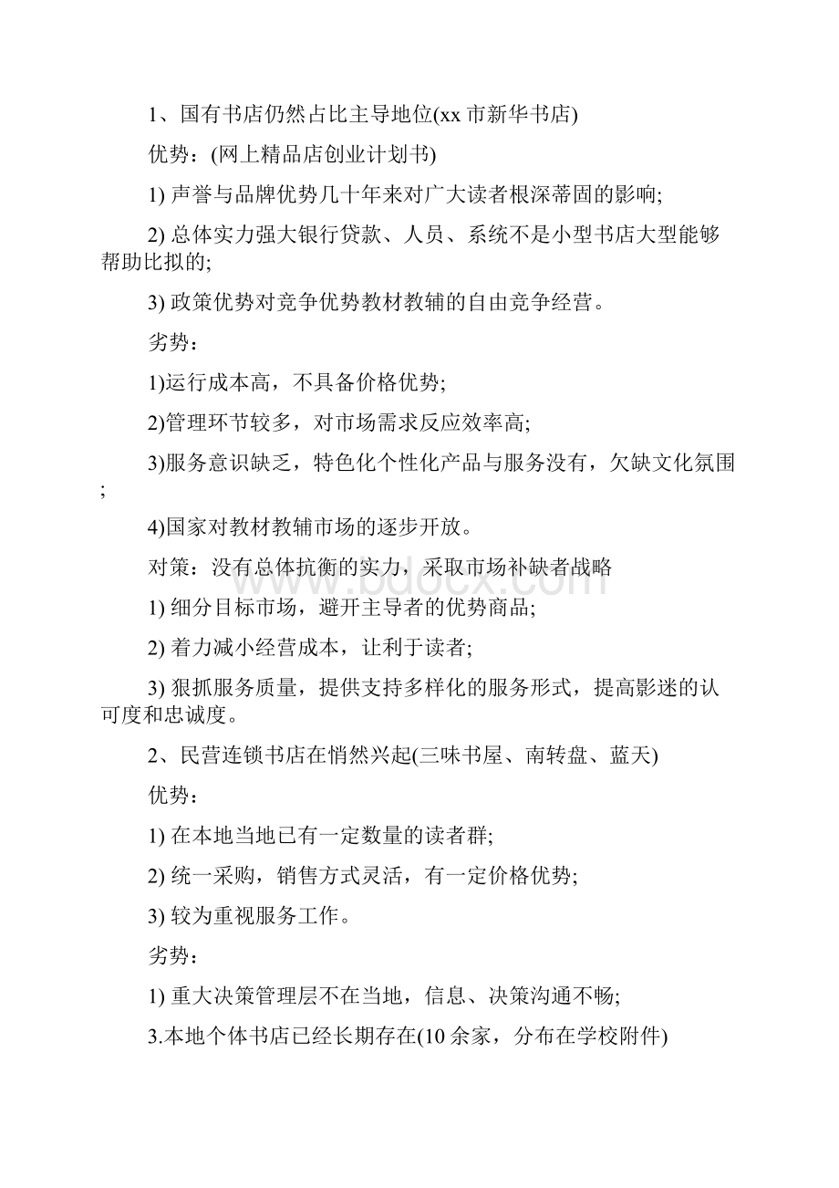 创业项目计划书范文样本.docx_第2页