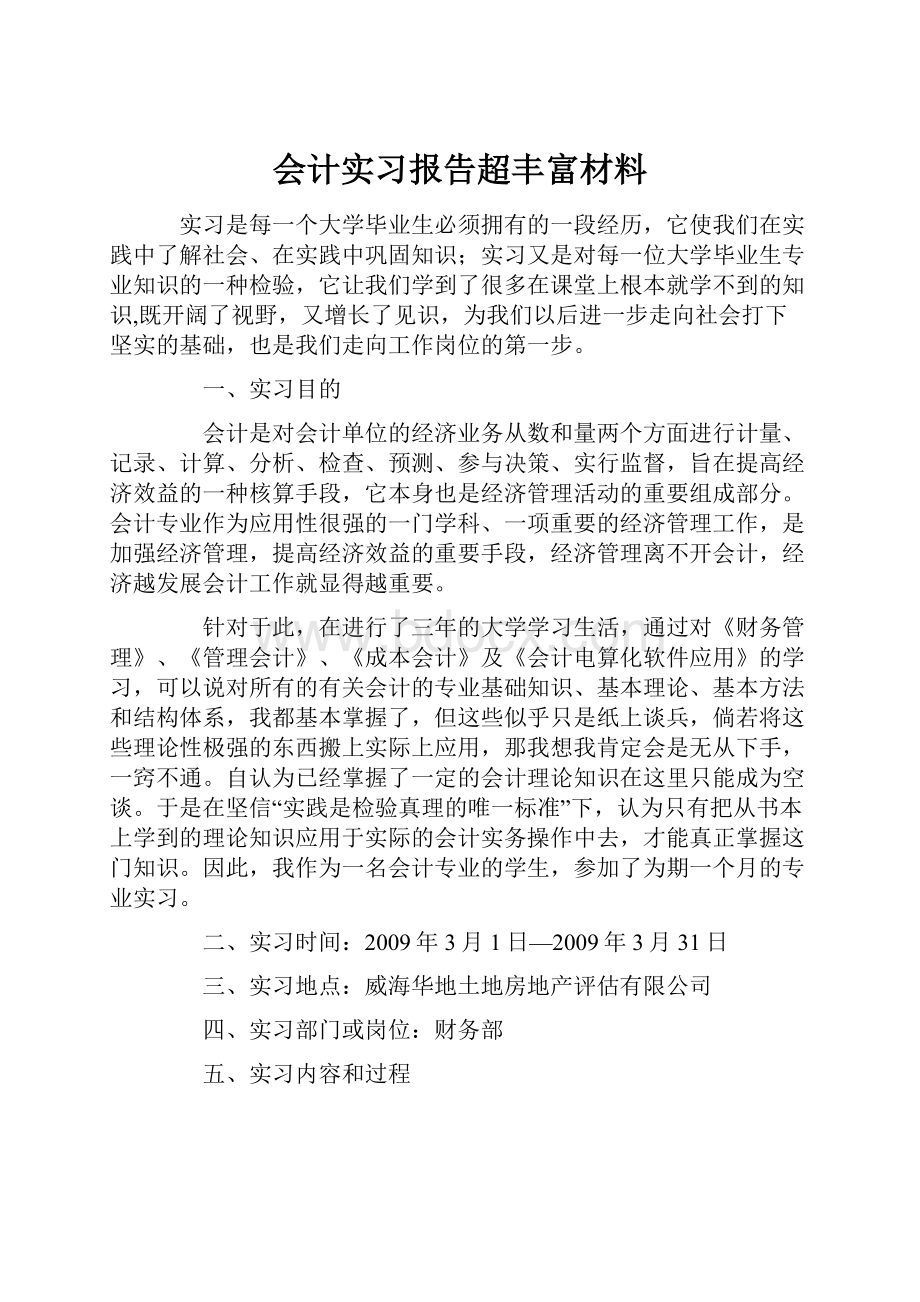 会计实习报告超丰富材料Word格式文档下载.docx