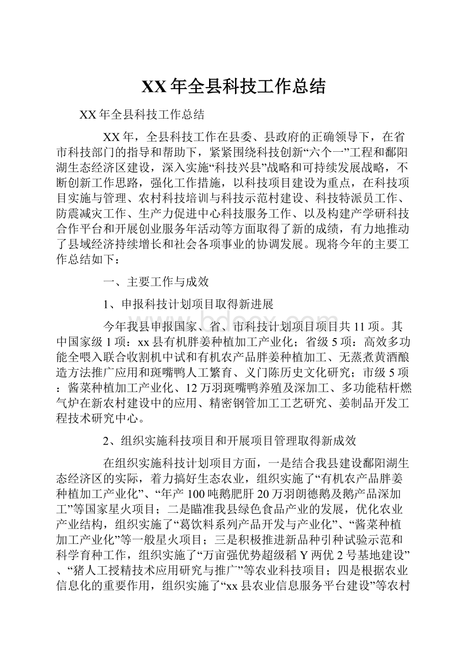 XX年全县科技工作总结Word文件下载.docx_第1页