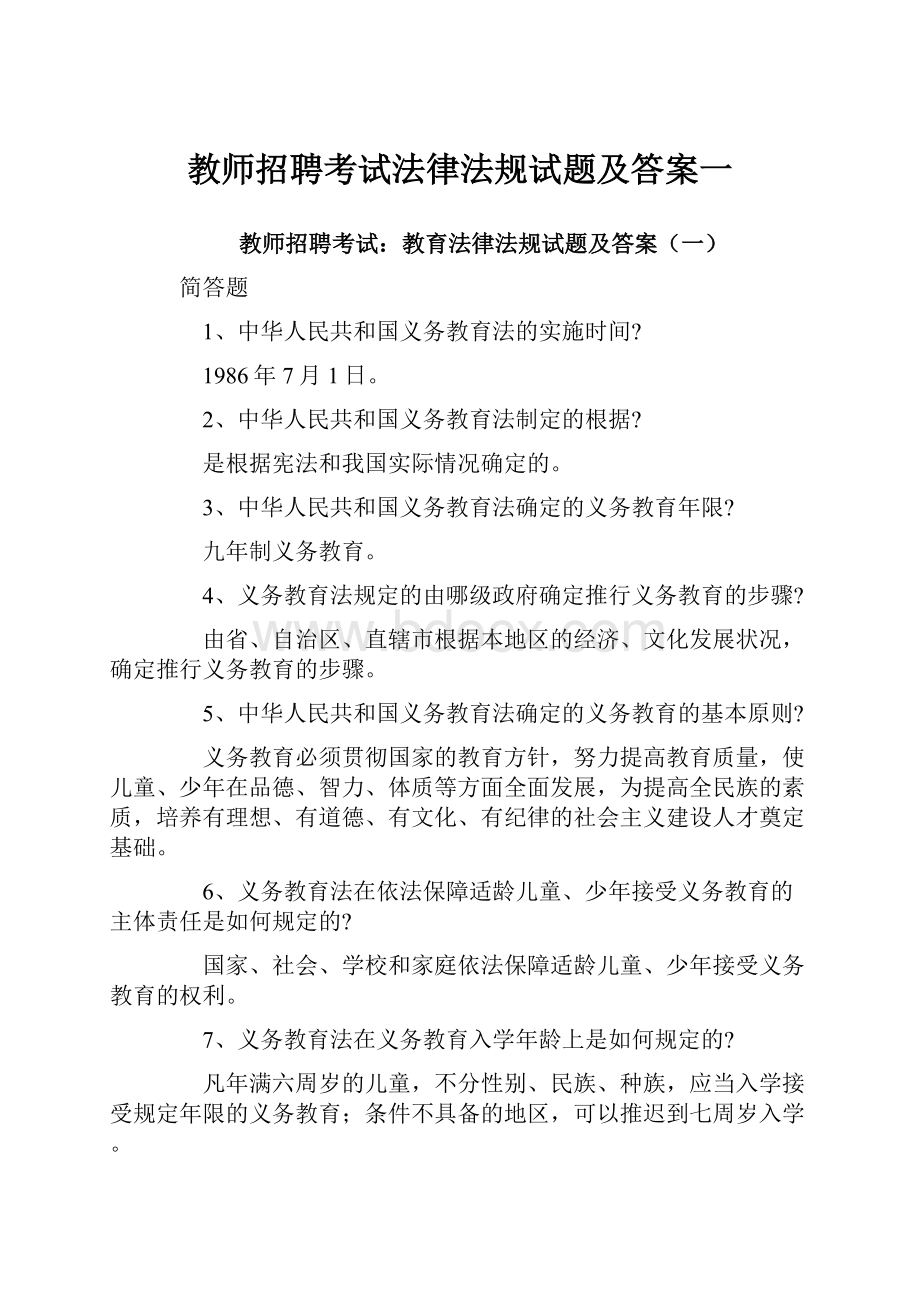 教师招聘考试法律法规试题及答案一.docx