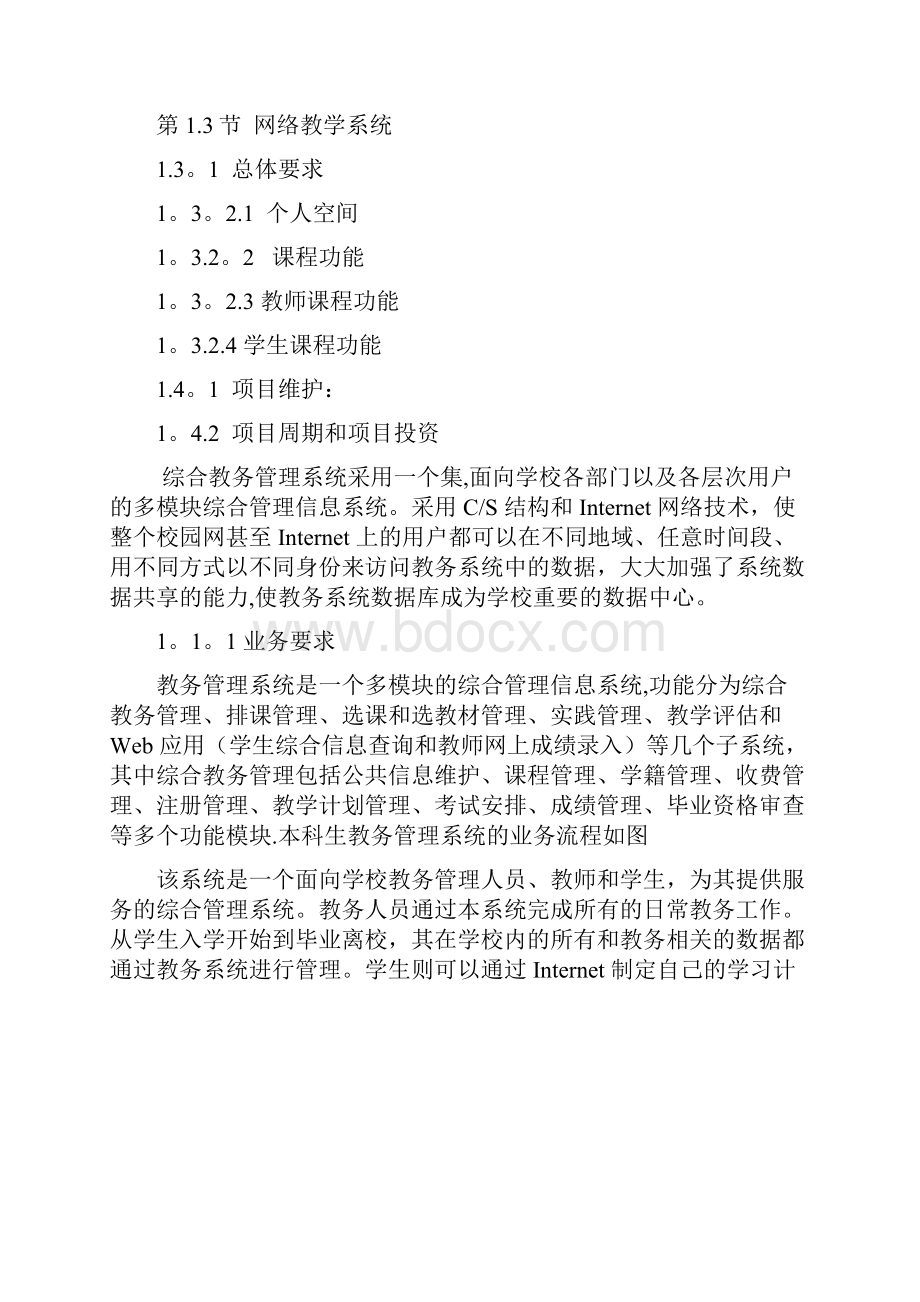 软件项目管理教务系统投标书.docx_第2页