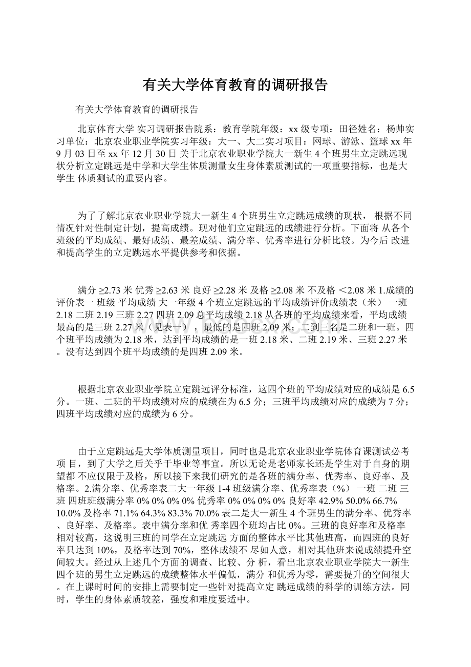 有关大学体育教育的调研报告.docx