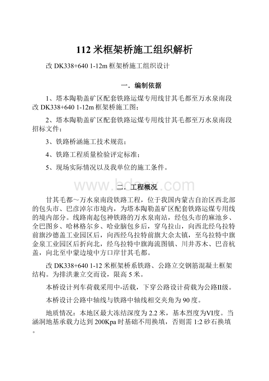 112米框架桥施工组织解析.docx_第1页