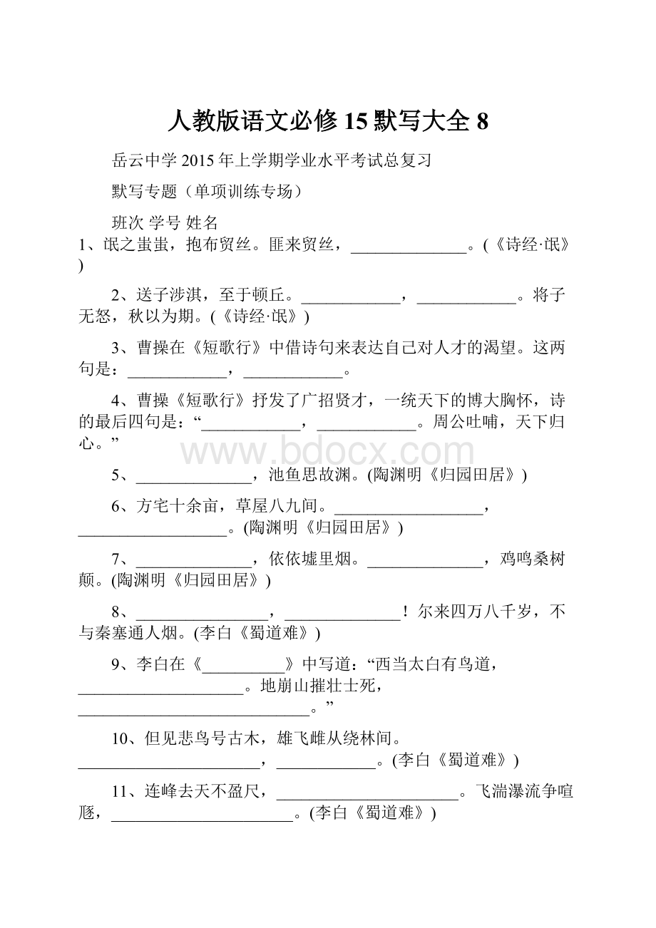 人教版语文必修15默写大全8Word文档格式.docx_第1页