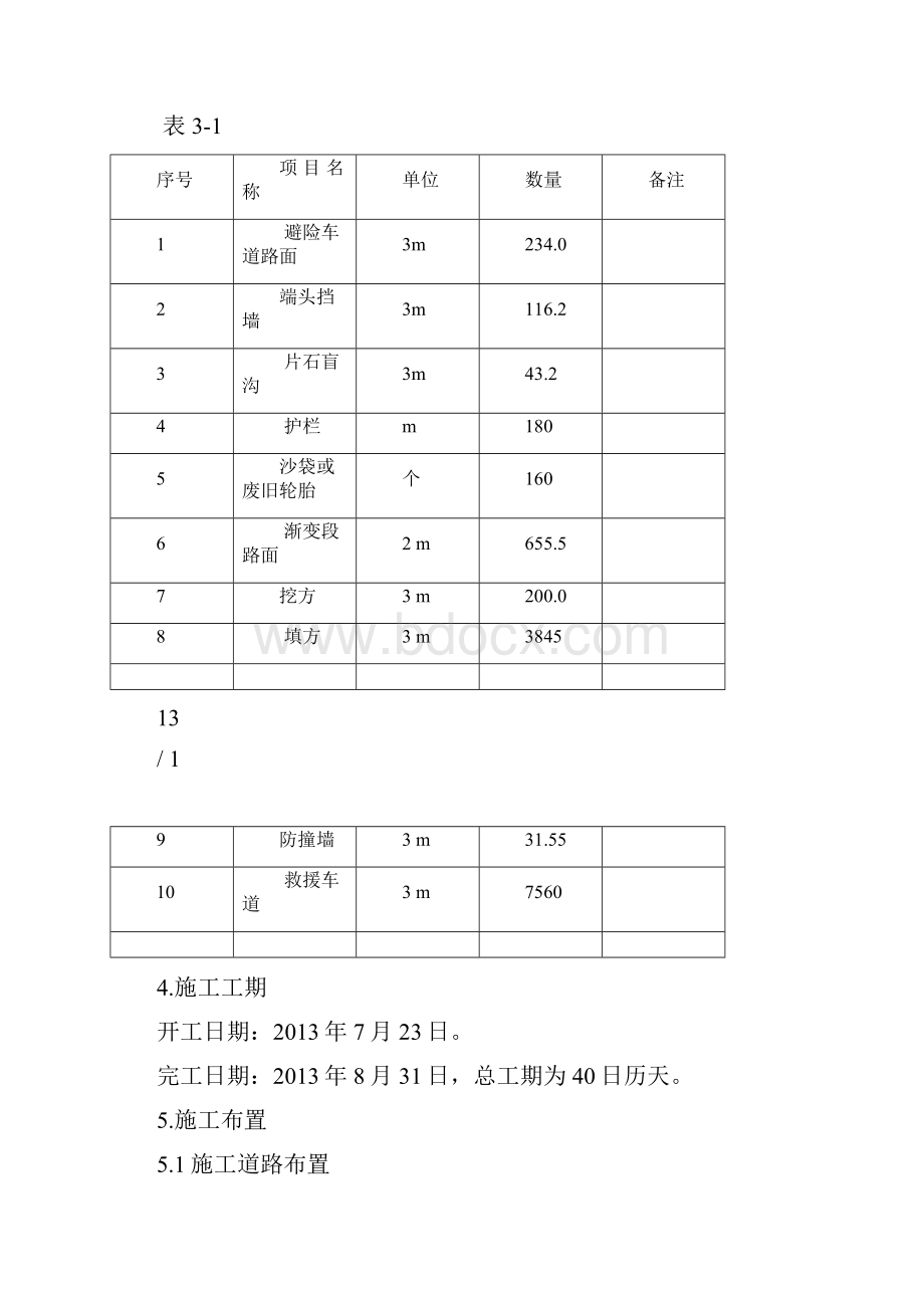 避险车道专项施工方案Word格式文档下载.docx_第2页