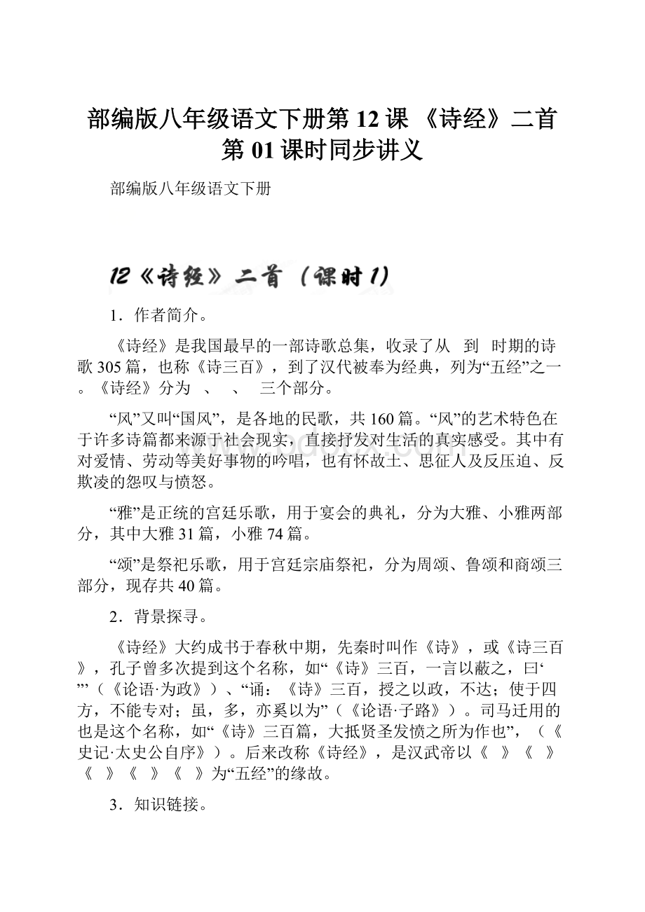 部编版八年级语文下册第12课 《诗经》二首第01课时同步讲义文档格式.docx