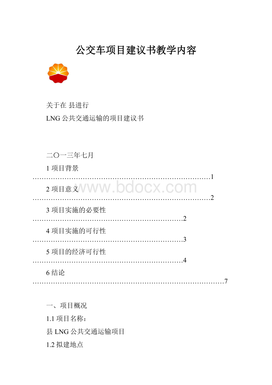 公交车项目建议书教学内容Word格式.docx