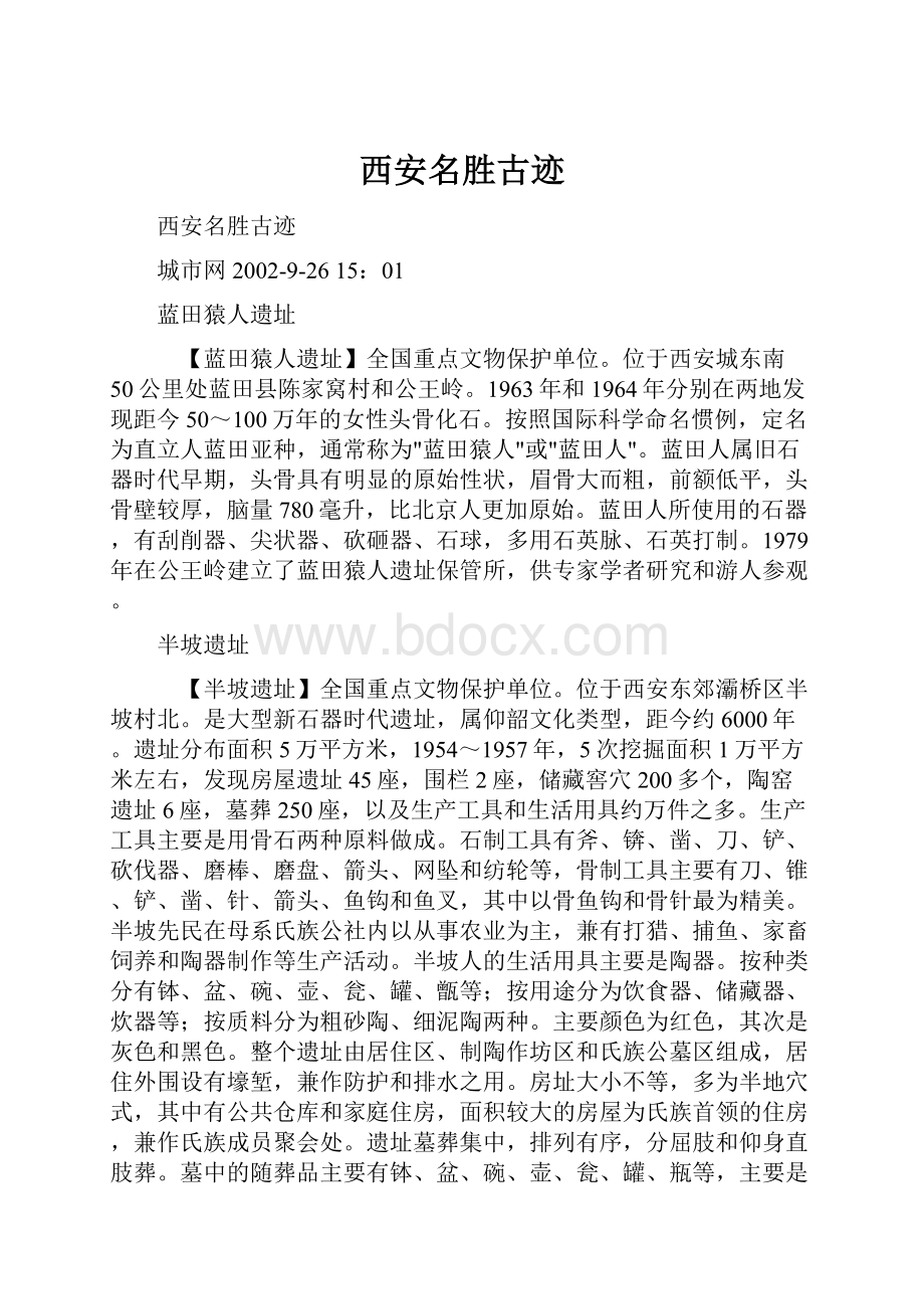 西安名胜古迹Word文档格式.docx_第1页