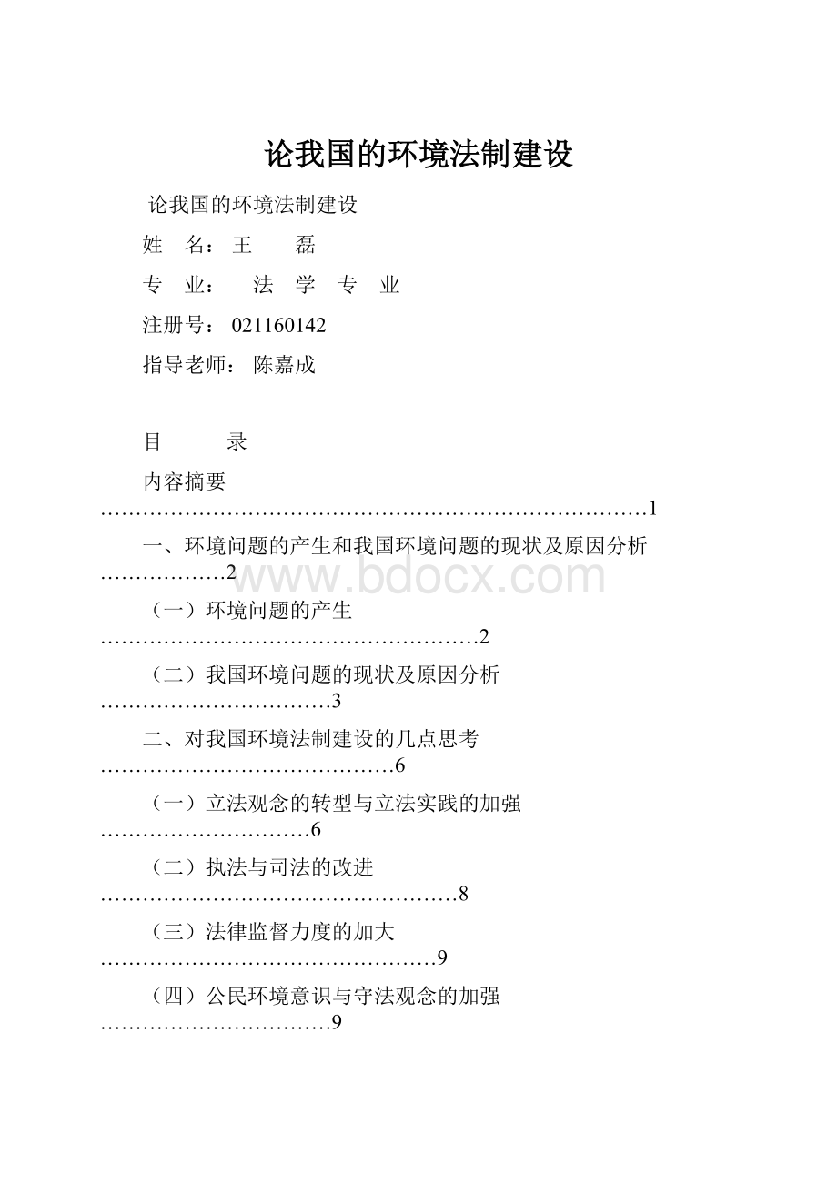 论我国的环境法制建设Word文档格式.docx